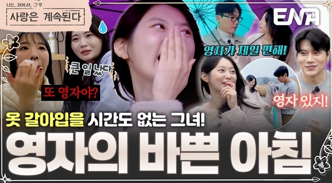 쉴 틈 없이 부르는 솔로남들에 옷 갈아입을 틈이 없는 영자! 모든 남자의 1순위로 등극?!