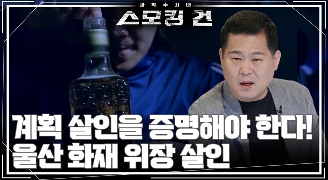 계획 살인을 증명해야 한다! 울산 화재 위장 살인