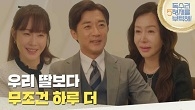 ＂우리 딸보다 무조건 하루 더 살아야 돼요＂식사 자리에서 안재욱에게 당부하는 박준금