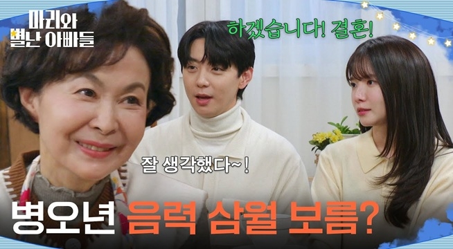 ＂병오년 음력 삼월 보름?＂ 하승리와 현우의 결혼 날짜를 받아 온 금보라