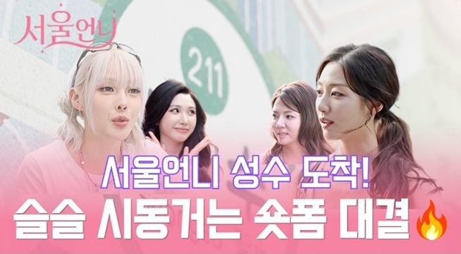 핫플 성수동에 서울언니들 떴다! 빵 터지는 숏폼 대결 START (feat. 고한패스)