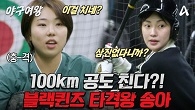 100km를 친다고?! 국대 에이스도 충격 받은 블랙퀸즈 타격왕 '송아'의 타격 실력