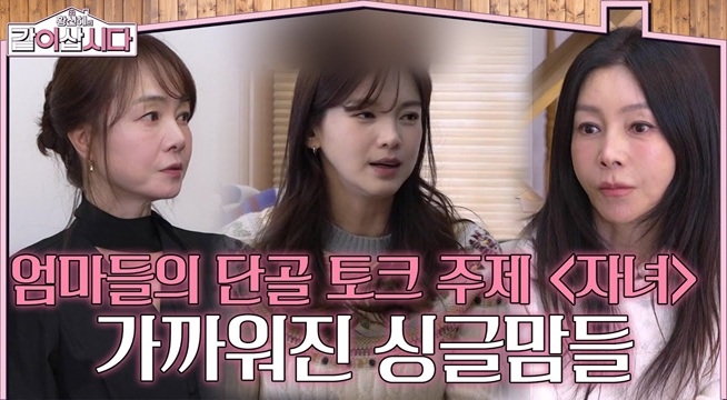 엄마들의 단골 토크 주제 ＜자녀＞ 가까워진 싱글맘들