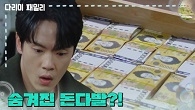 ＂화장실 좀 써도 될까요?＂세탁소 안방에 숨겨진 돈다발을 찾아낸 김정현