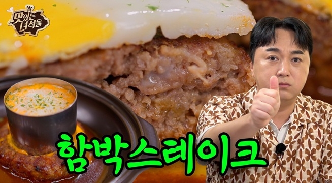 100% 소고기로 만들었다! 비장탄 숯불함박 스테이크 정식