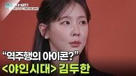 “역주행의 아이콘?” ＜야인시대＞ 김두한