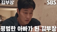 소지섭, 군대 전역 후 아내 유언 따라 평범한 아빠로 살아가는 일상