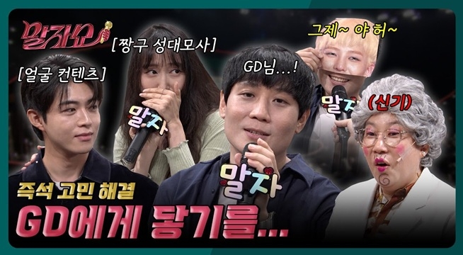GD가 샤라웃한 거제 야호! 성대모사 본인 등판