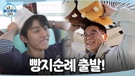 빵지순례 버스를 타고 빵투어를 떠나는 서범준! 빵아저씨와의 반가운 만남