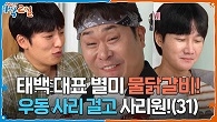 태백 대표 별미 물닭갈비! 우동 사리 걸고 게임 한 판