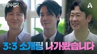 “이번이 진짜 마지막 연애면 좋겠다” 신랑수업의 F3의 3:3 소개팅?!
