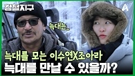겨울철 굶주린 늑대는 유목민들에게 공포의 대상! 간밤에 출몰한 늑대를 잡아라!