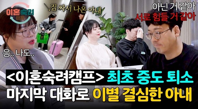 솔루션 포기?! ＜이혼숙려캠프＞ 최초 중도 퇴소한 친자확인부부 아내