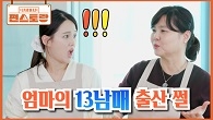 임신한 보라가 엄마에게 물었다 [엄마의 13남매 출산 썰] 베테랑 엄마는 출산 노하우가 있