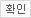 확인