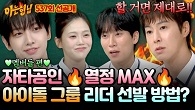아이돌 그룹의 참 리더는 누구!? 열정 가득 리더 선발 비하인드