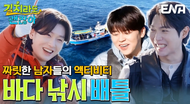 바다 위에서 펼쳐지는 낚시 대결! 과연 강태공은 누가 될 것인가?