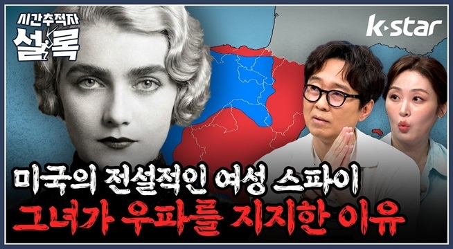 미국의 전설적인 여성 스파이가 우파를 지지한 이유