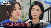＂너 진짜 최악이다＂ 결국 싸움으로 번진 박은혜와 박현정