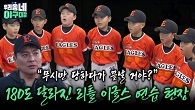 “무시만 당하다가 끝날 거야?” 180도 달라진 리틀 이글스 연습 현장