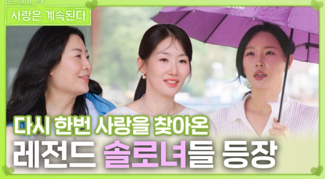 다시 한번 사랑을 찾아온 레전드 솔로녀들 등장