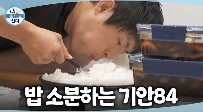 헌 밥(?) 같은 새 밥 소분 완료! 기안84의 식을 줄 모르는 밥 키스