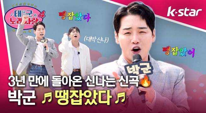 3년 만에 돌아온 박군의 신나는 신곡! 라이브로 들은 관객들 완전 땡 잡았네요.. ♬ 땡잡