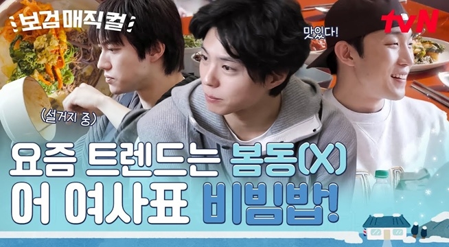 〈보검 매직컬〉이 알려주는 요즘 트렌드! 봄동(X) 어 여사표 반찬 비빔밥(O)